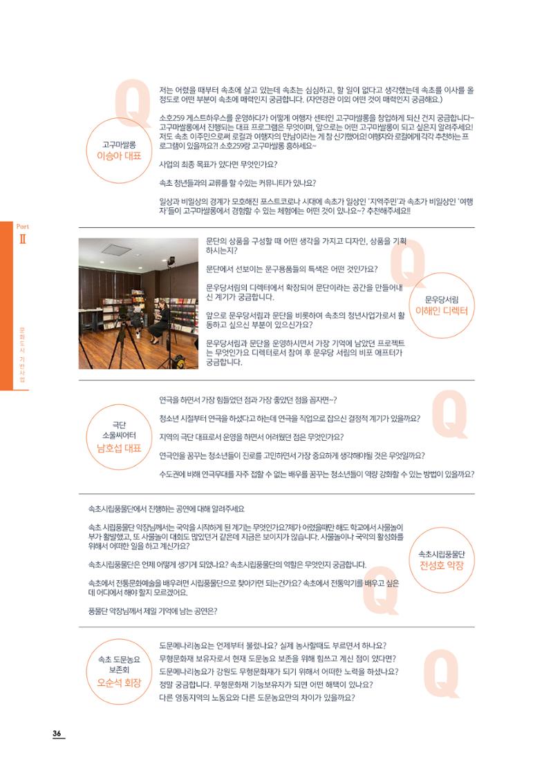 2020 속초 문화특화지역조성사업 연감 36페이지