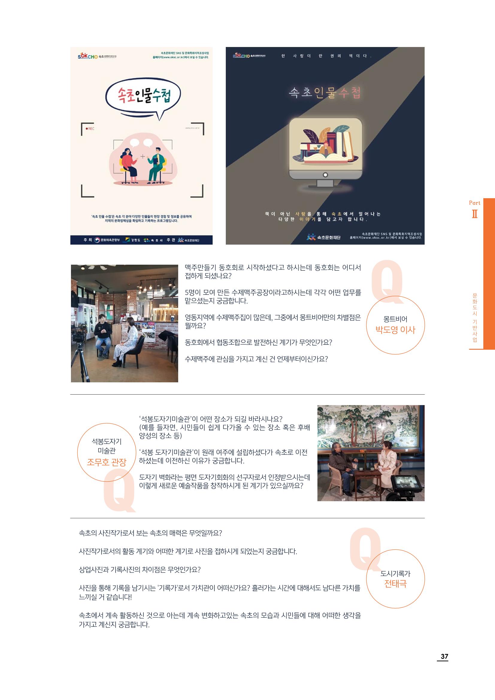 2020 속초 문화특화지역조성사업 연감 37페이지