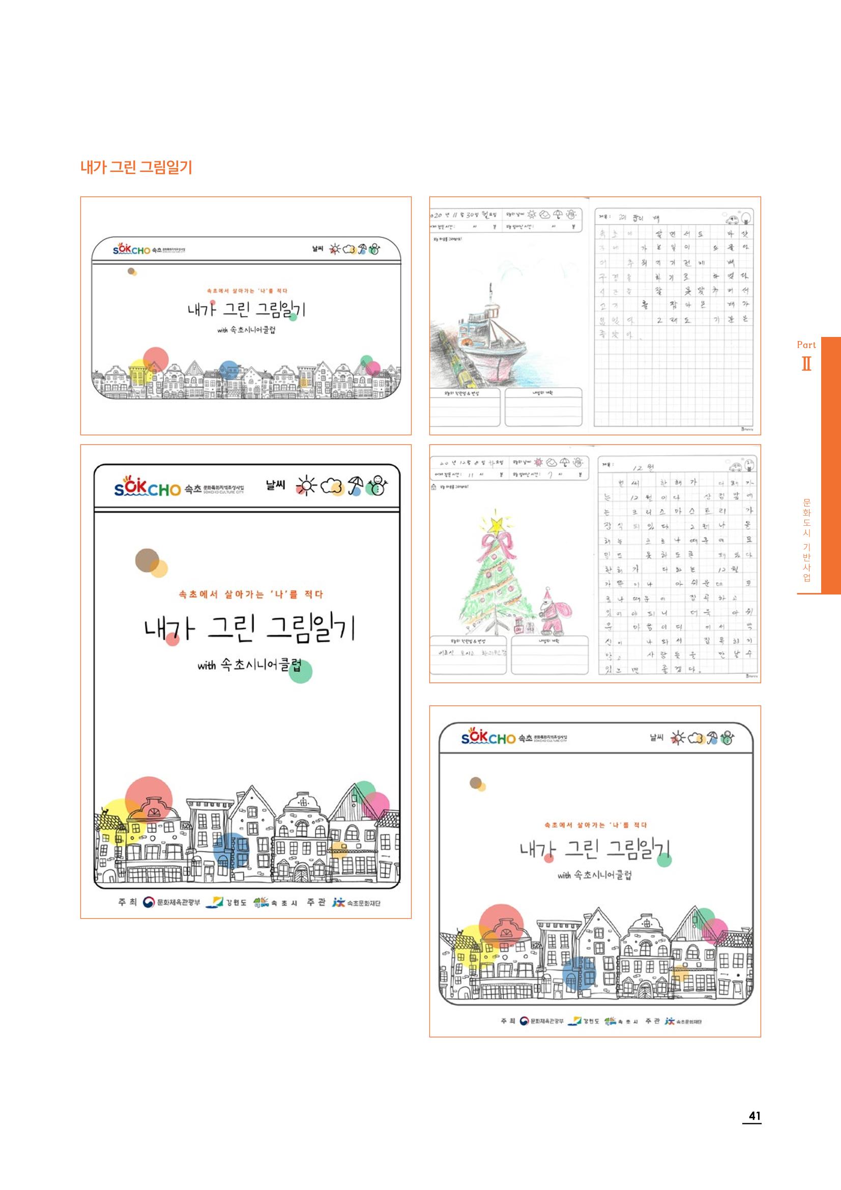 2020 속초 문화특화지역조성사업 연감 41페이지