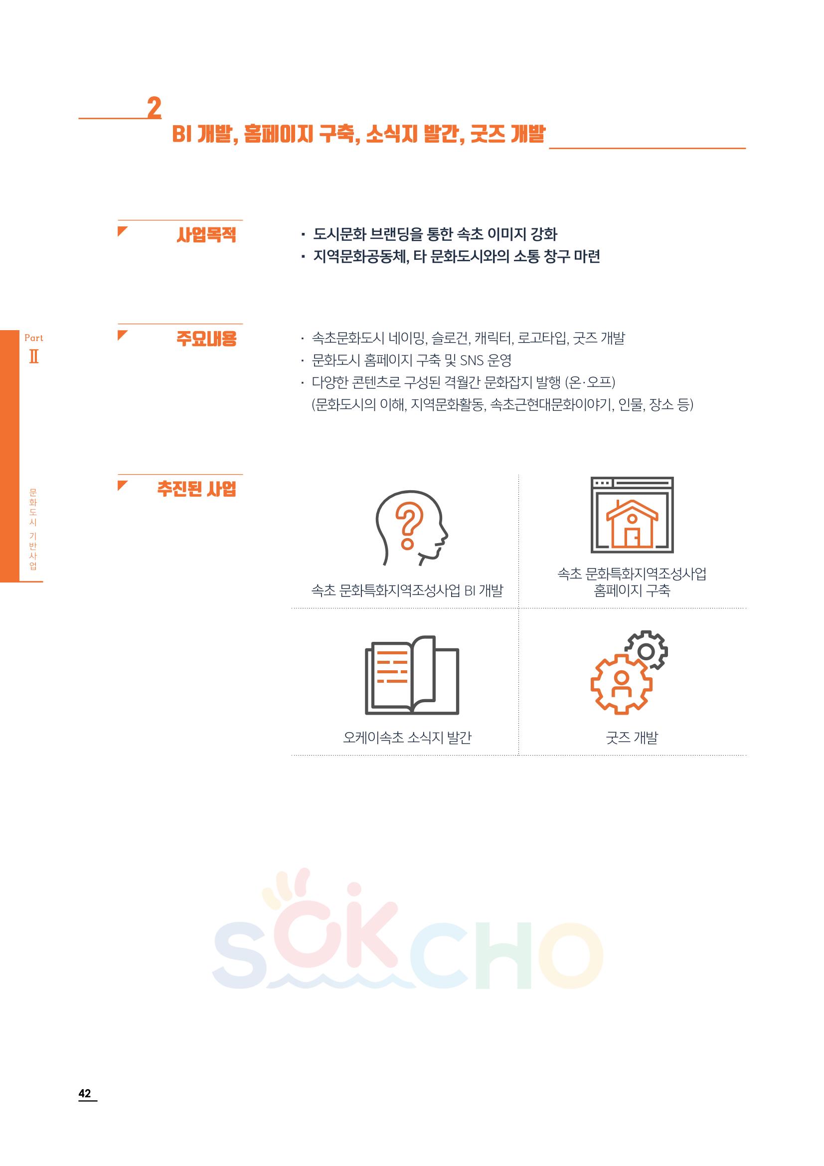 2020 속초 문화특화지역조성사업 연감 42페이지