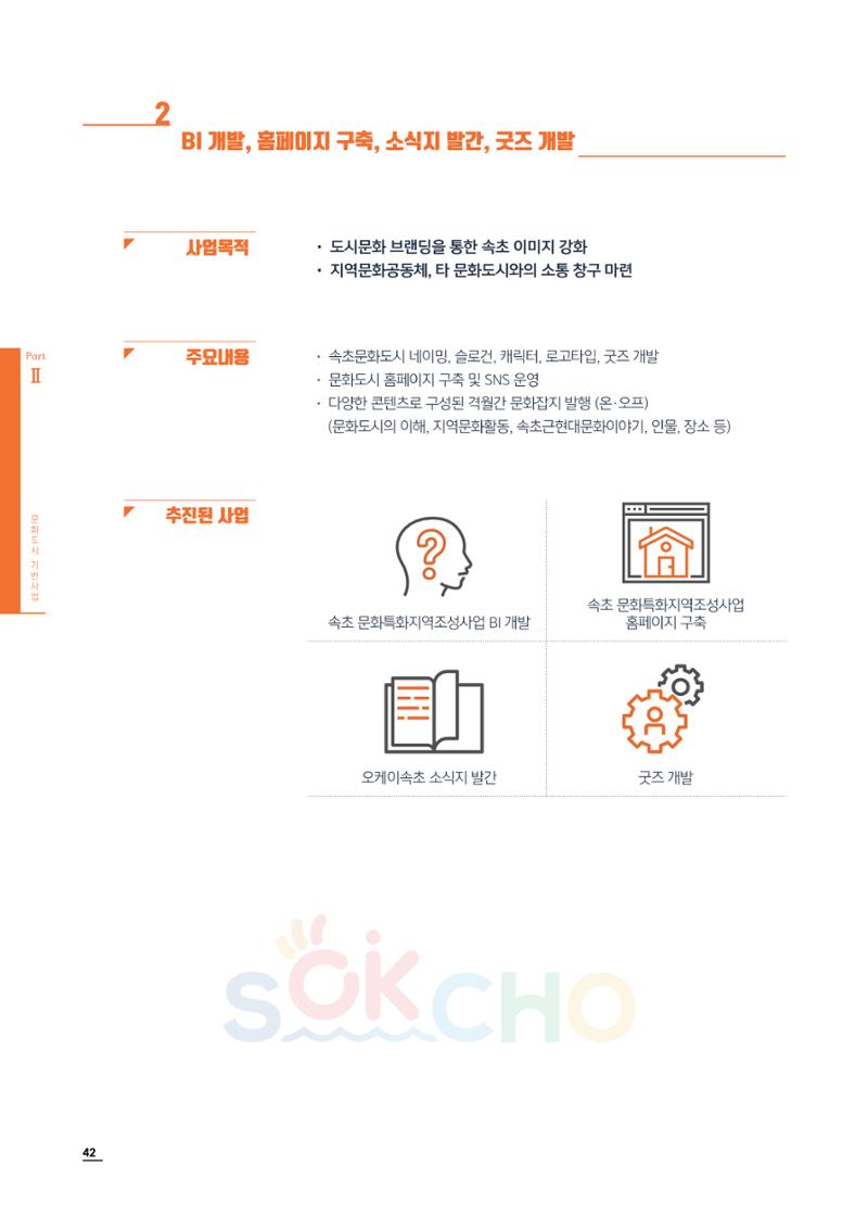 2020 속초 문화특화지역조성사업 연감 42페이지