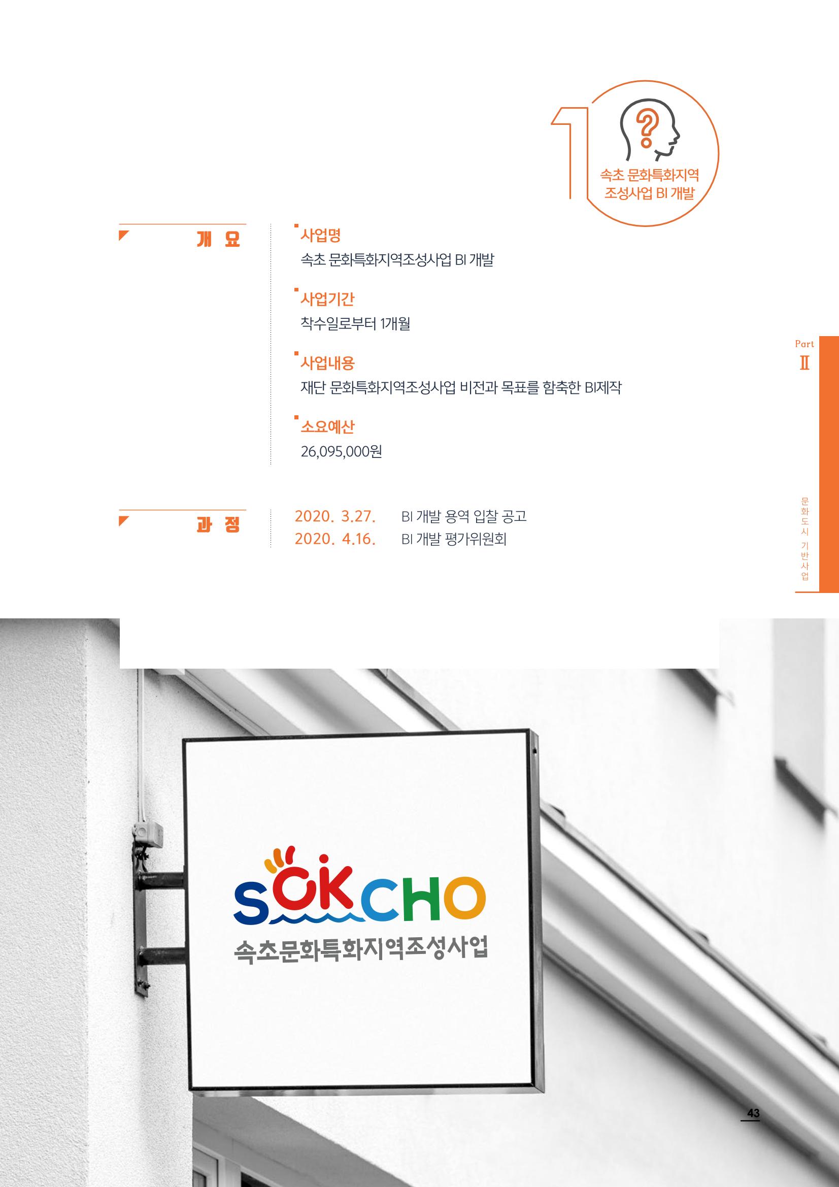 2020 속초 문화특화지역조성사업 연감 43페이지