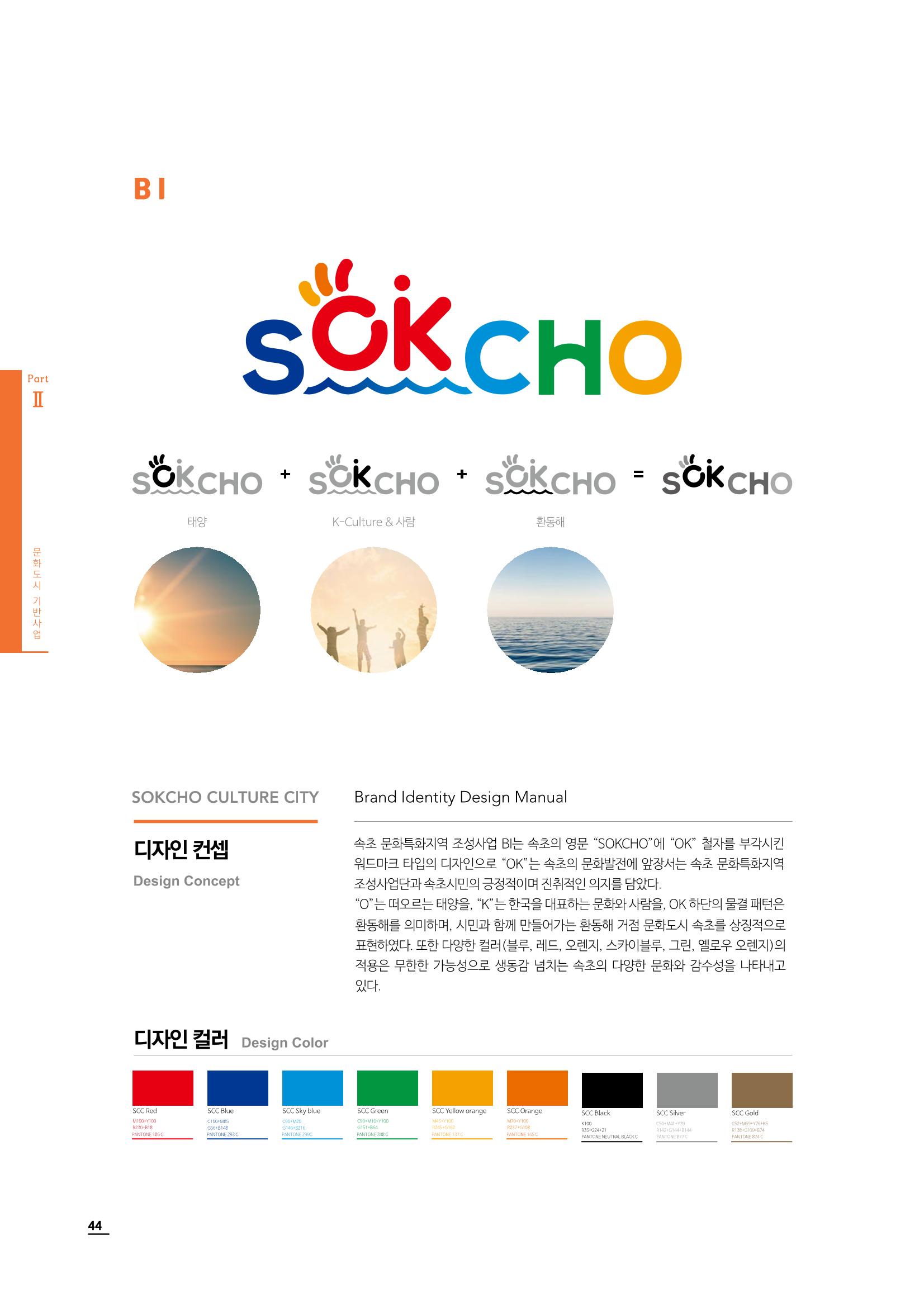 2020 속초 문화특화지역조성사업 연감 44페이지