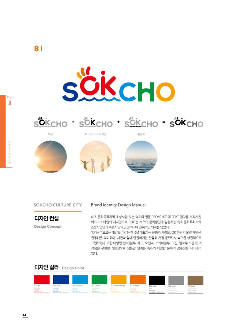 2020 속초 문화특화지역조성사업 연감 44페이지