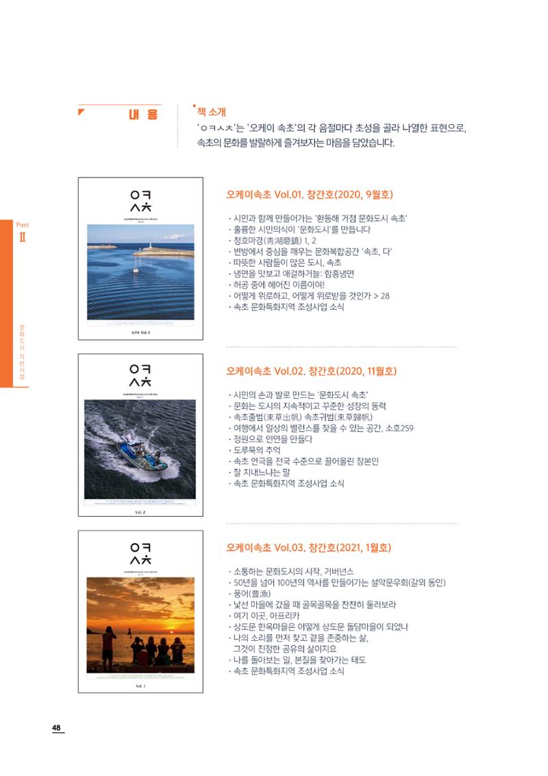 2020 속초 문화특화지역조성사업 연감 48페이지