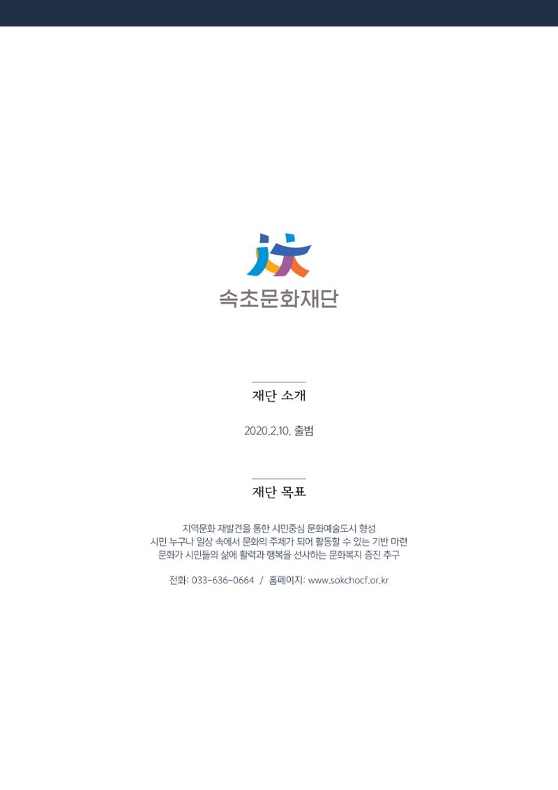 2020 속초 문화특화지역조성사업 연감 5페이지