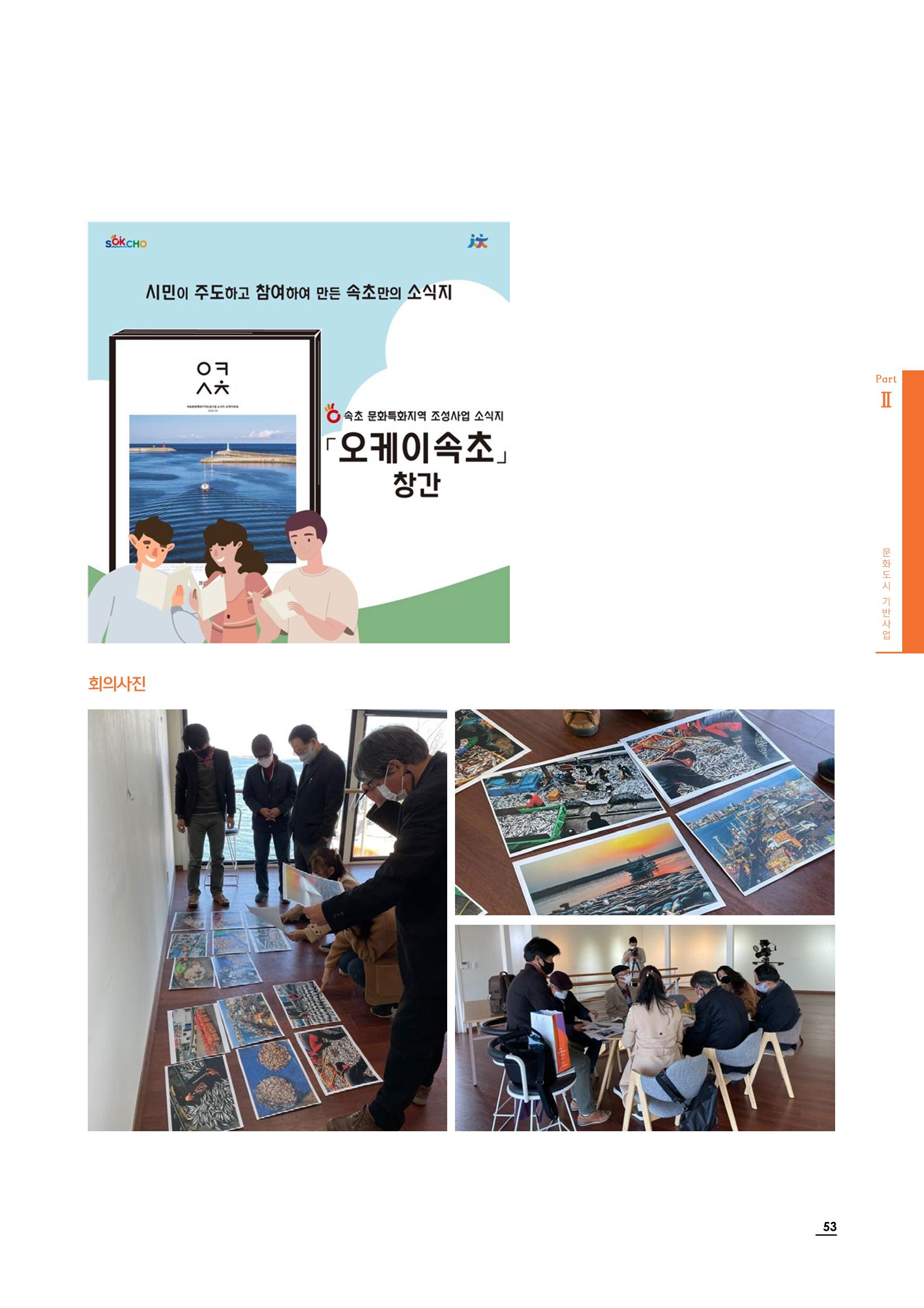 2020 속초 문화특화지역조성사업 연감 53페이지