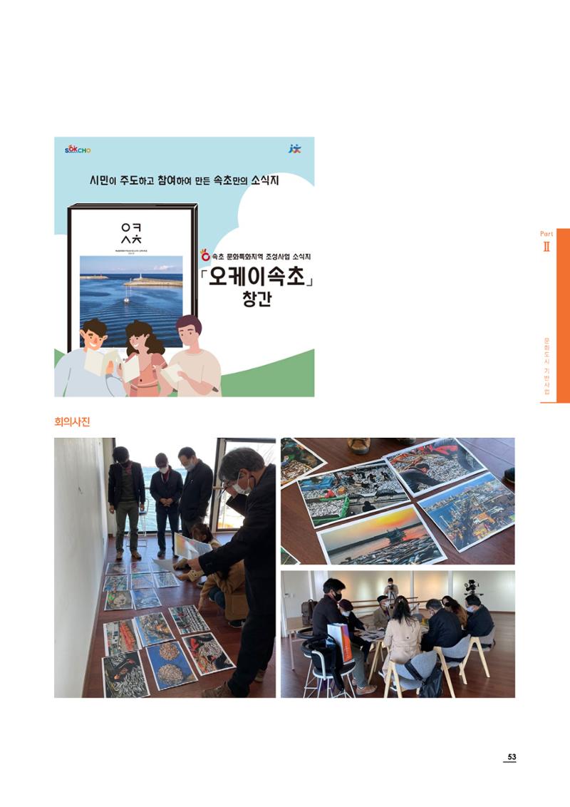 2020 속초 문화특화지역조성사업 연감 53페이지