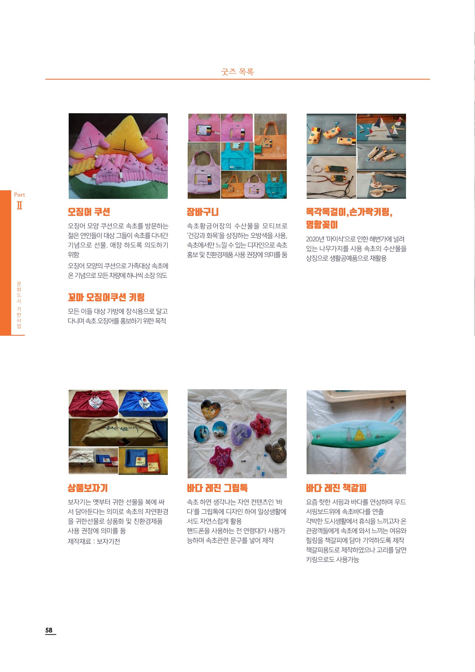 2020 속초 문화특화지역조성사업 연감 58페이지