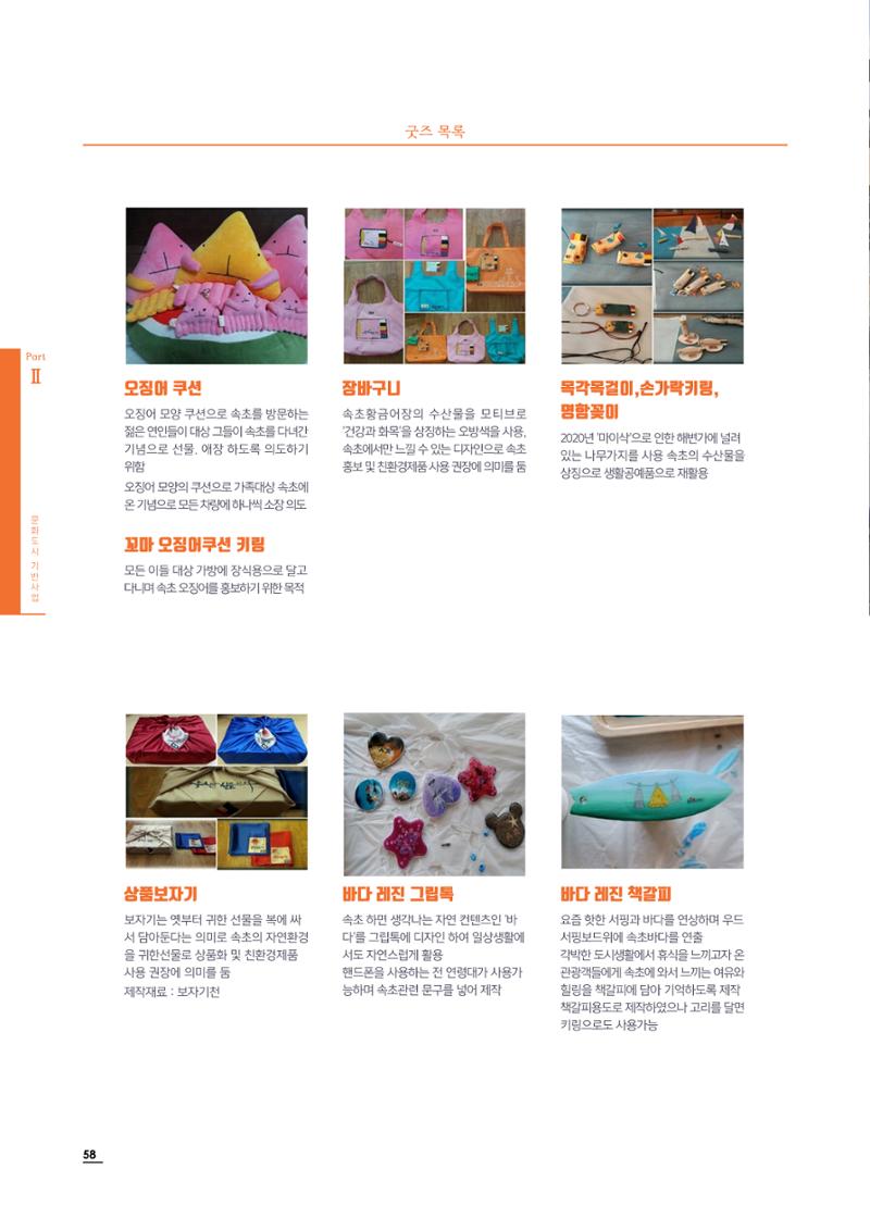 2020 속초 문화특화지역조성사업 연감 58페이지