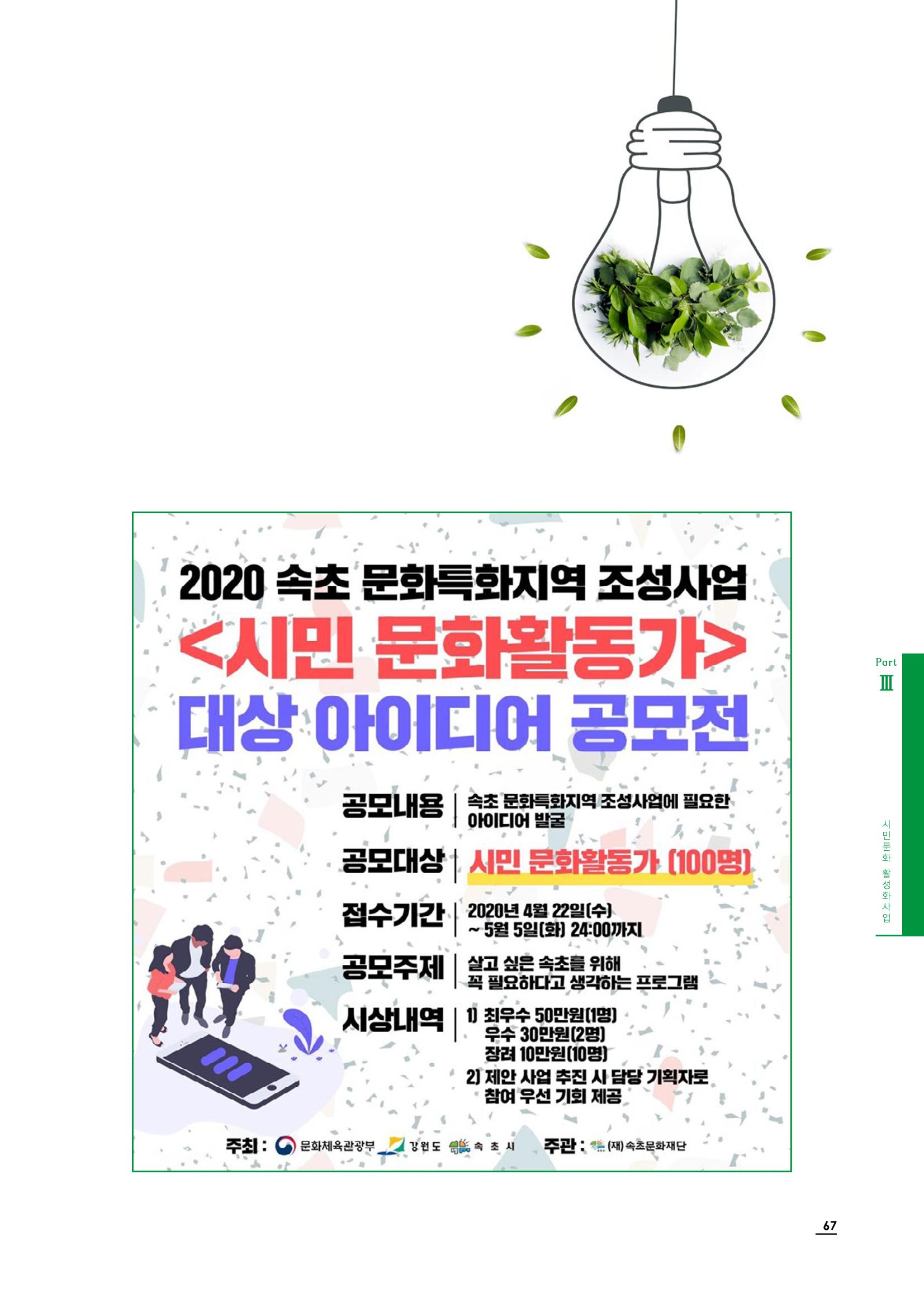 2020 속초 문화특화지역조성사업 연감 67페이지