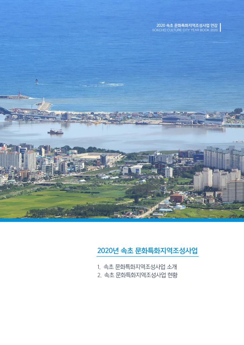 2020 속초 문화특화지역조성사업 연감 7페이지
