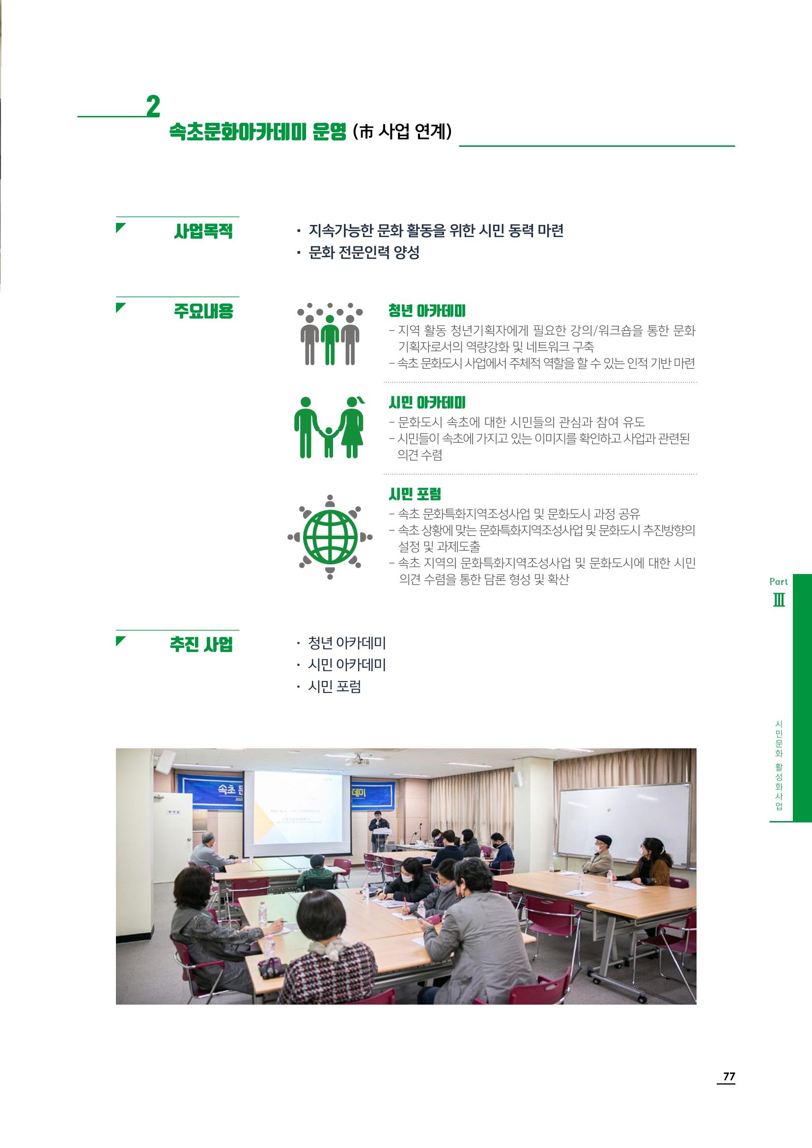 2020 속초 문화특화지역조성사업 연감 77페이지