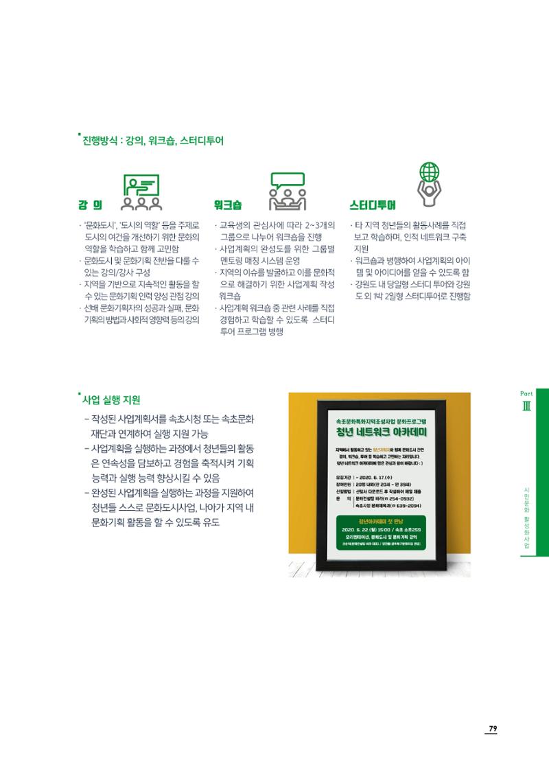 2020 속초 문화특화지역조성사업 연감 79페이지