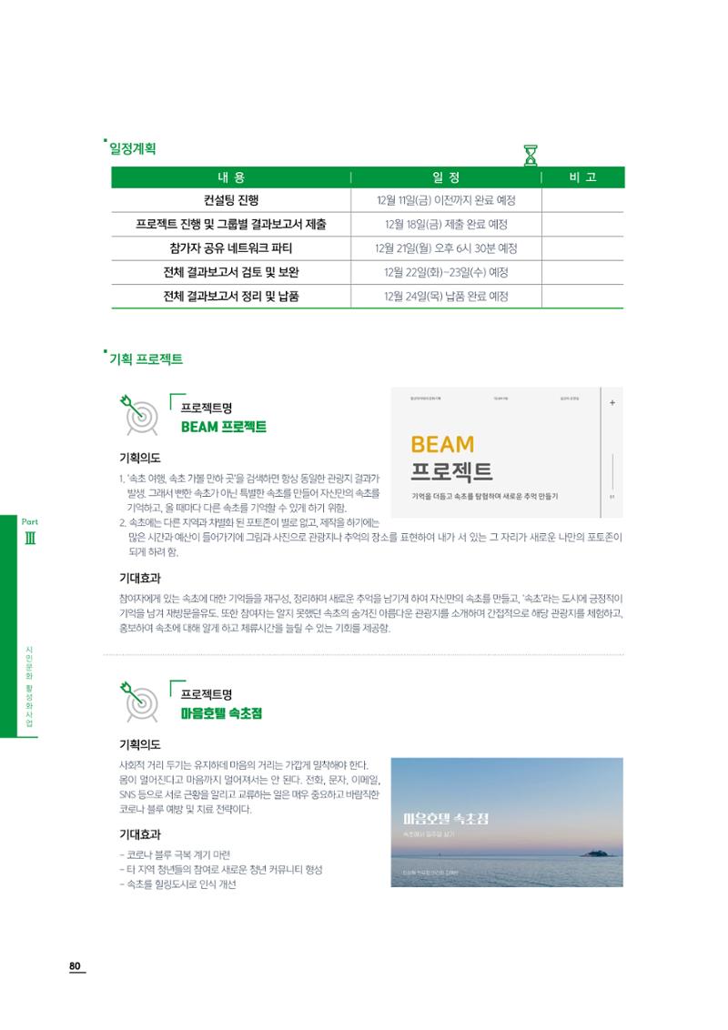 2020 속초 문화특화지역조성사업 연감 80페이지