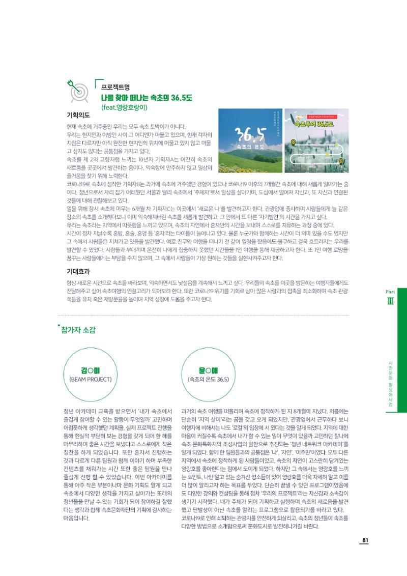 2020 속초 문화특화지역조성사업 연감 81페이지