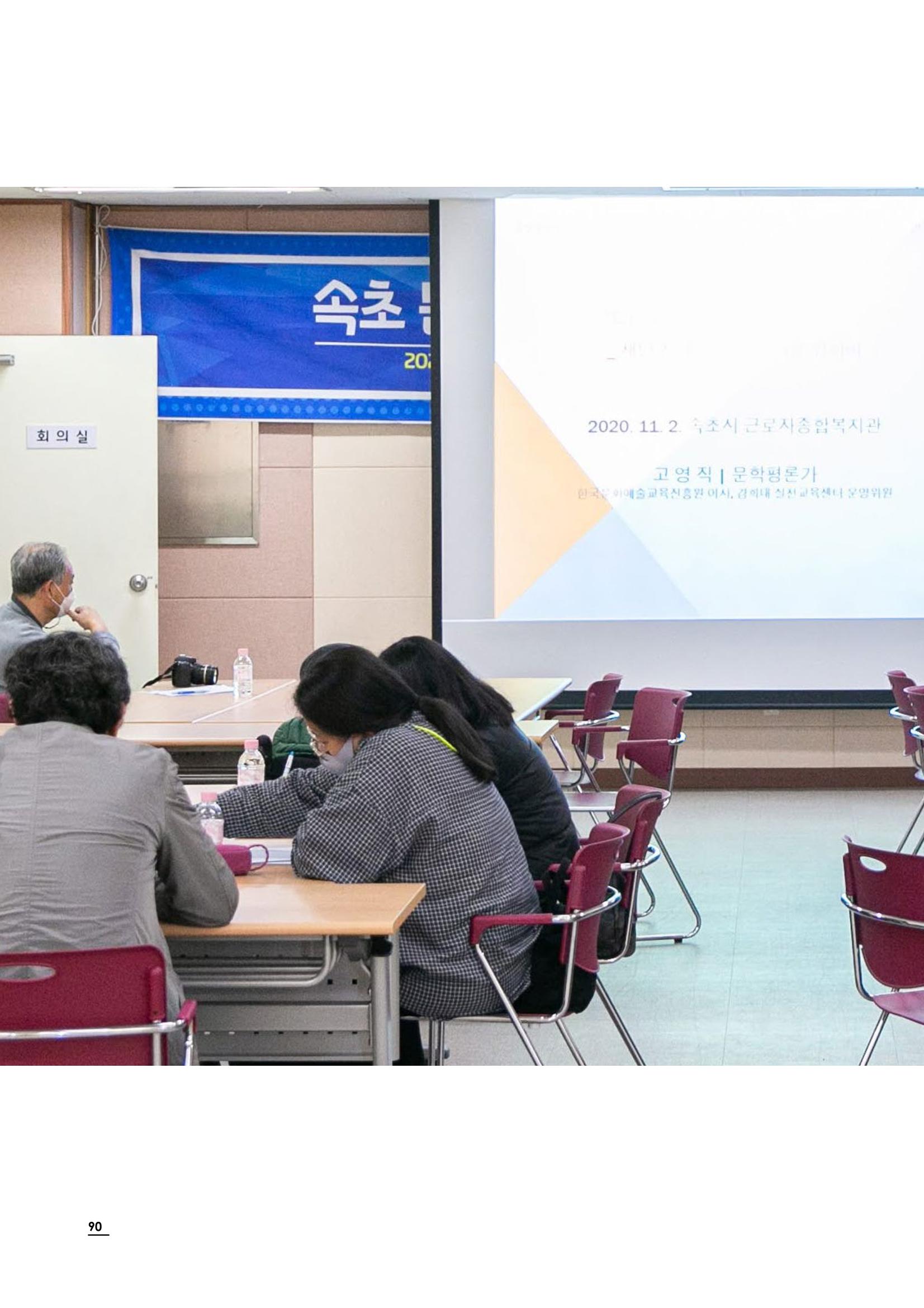 2020 속초 문화특화지역조성사업 연감 90페이지