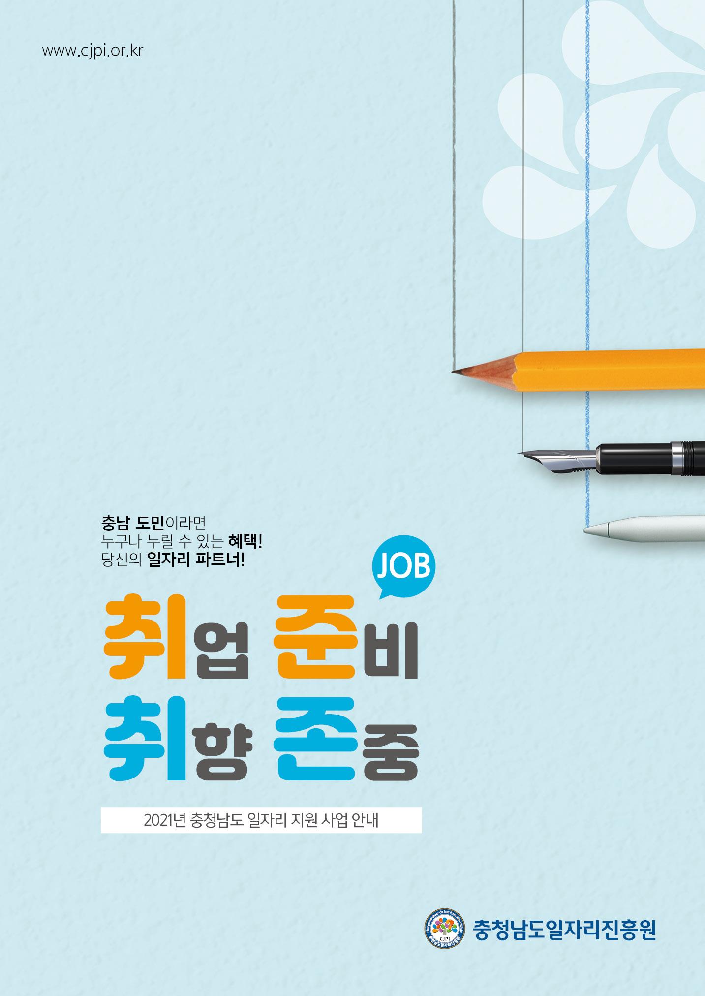 2021년 충남 일자리지원 가이드북 1페이지
