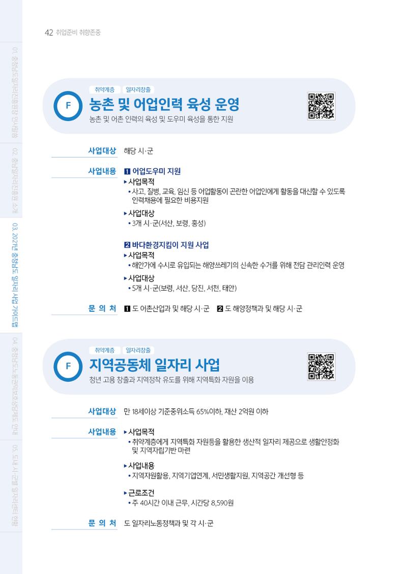 2021년 충남 일자리지원 가이드북 42페이지