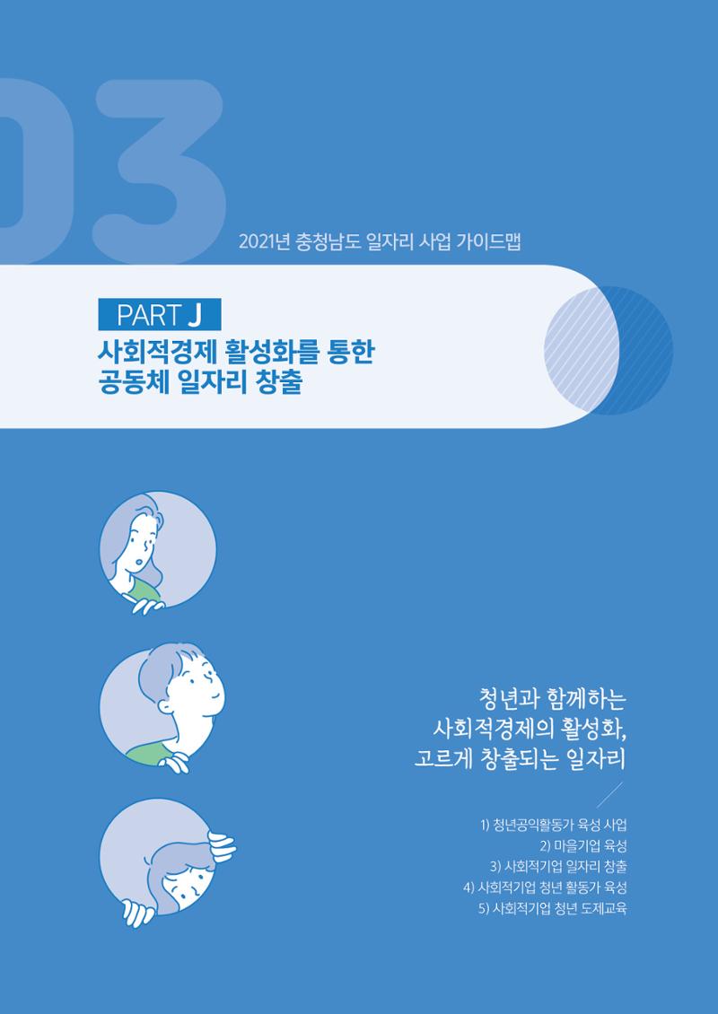 2021년 충남 일자리지원 가이드북 57페이지