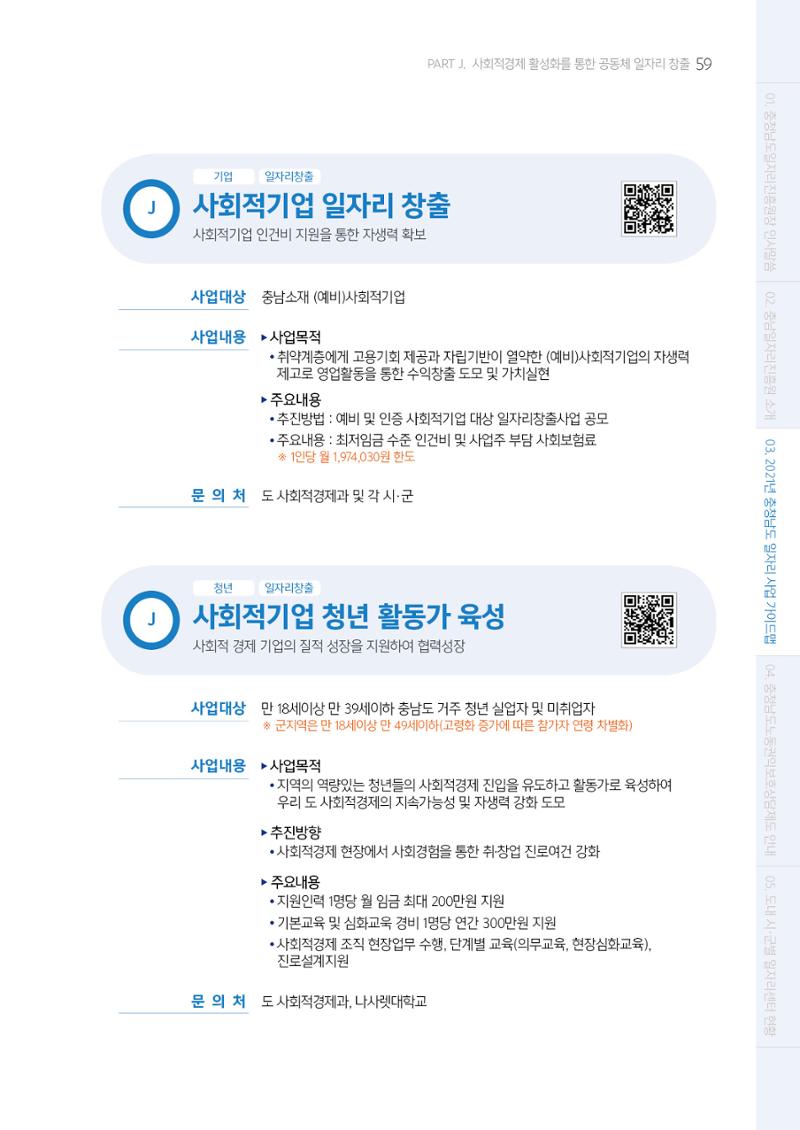 2021년 충남 일자리지원 가이드북 59페이지
