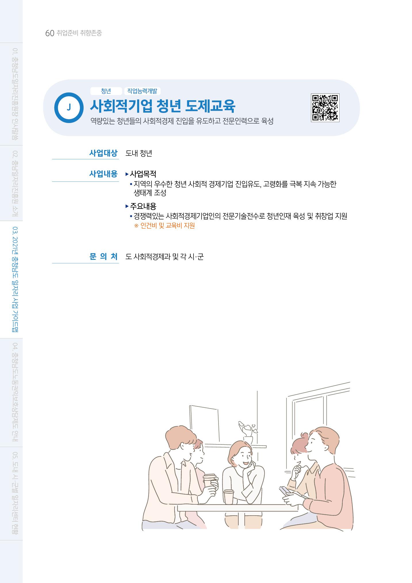 2021년 충남 일자리지원 가이드북 60페이지