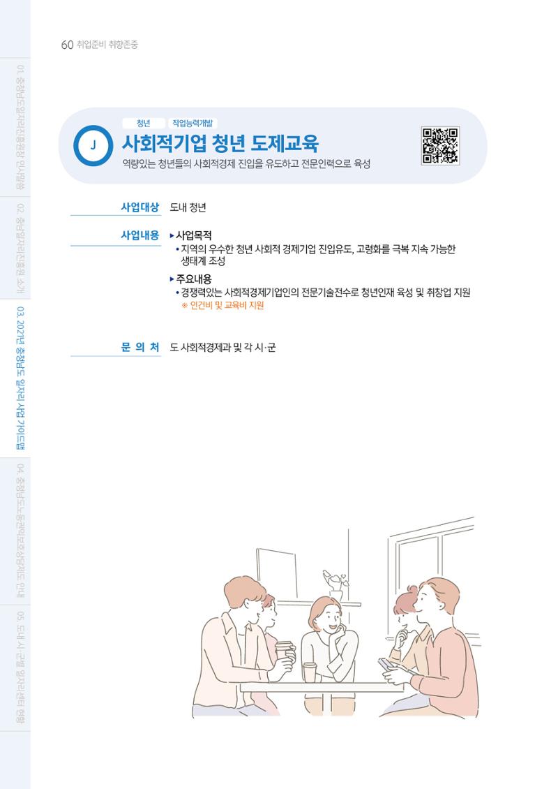2021년 충남 일자리지원 가이드북 60페이지