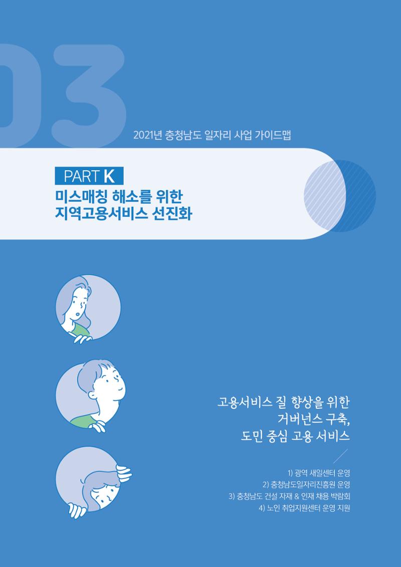 2021년 충남 일자리지원 가이드북 61페이지
