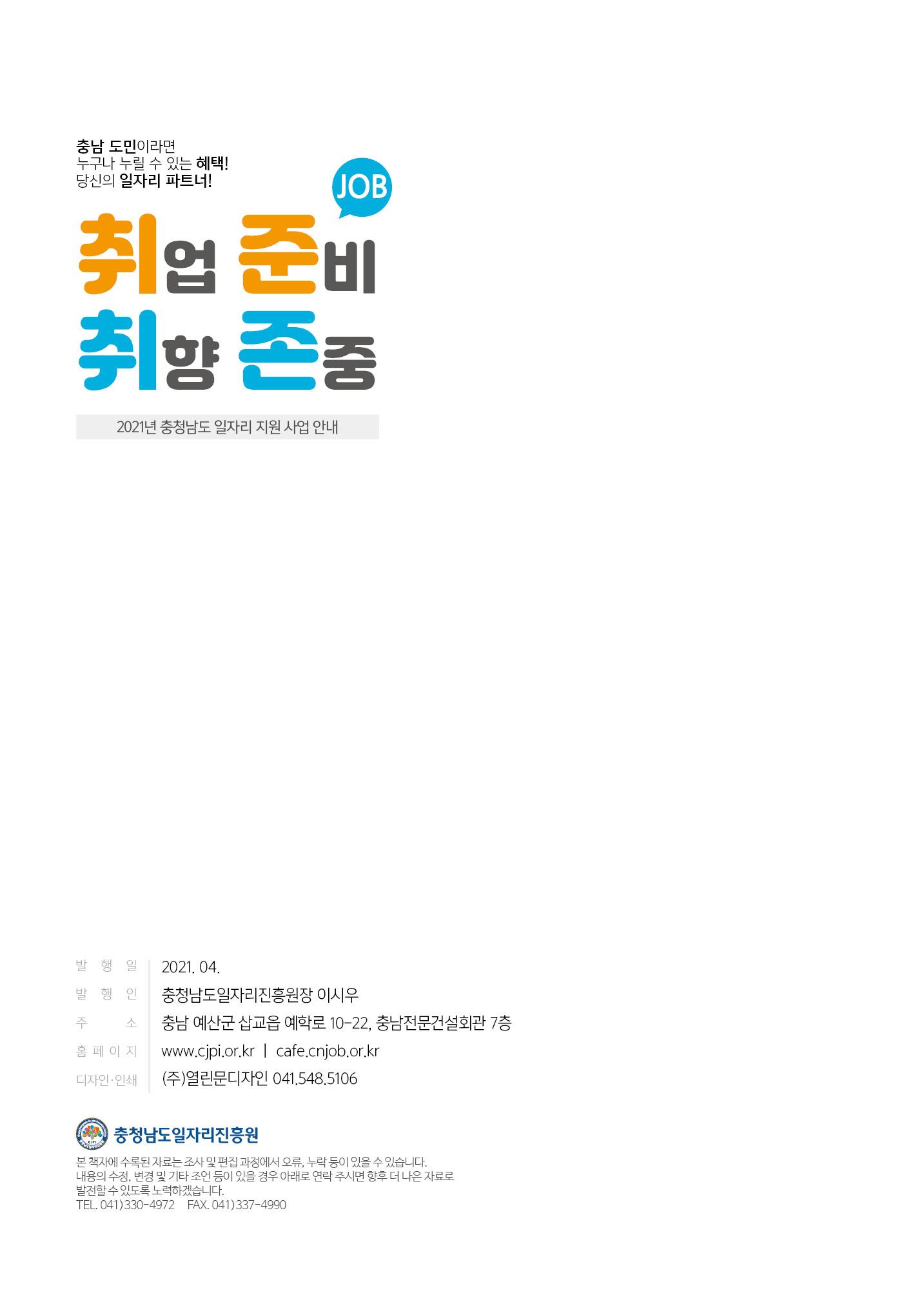 2021년 충남 일자리지원 가이드북 68페이지