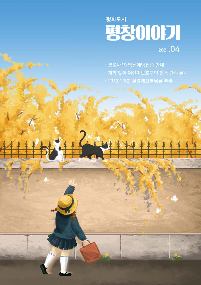 평화도시 평창이야기 2021년 4월호 1페이지