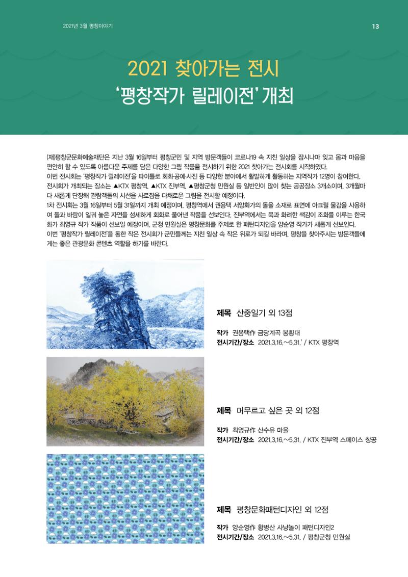 평화도시 평창이야기 2021년 4월호 13페이지