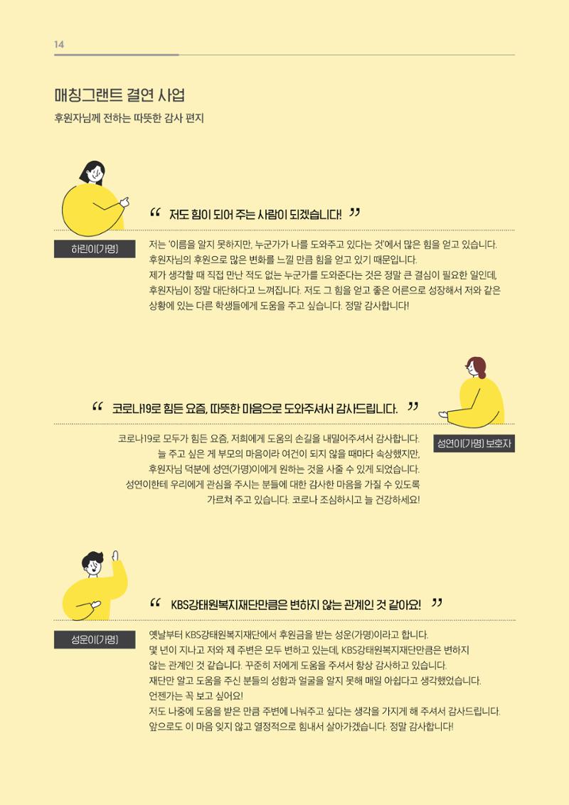 [KBS강태원복지재단] 2020 연간 사업 보고서 14페이지