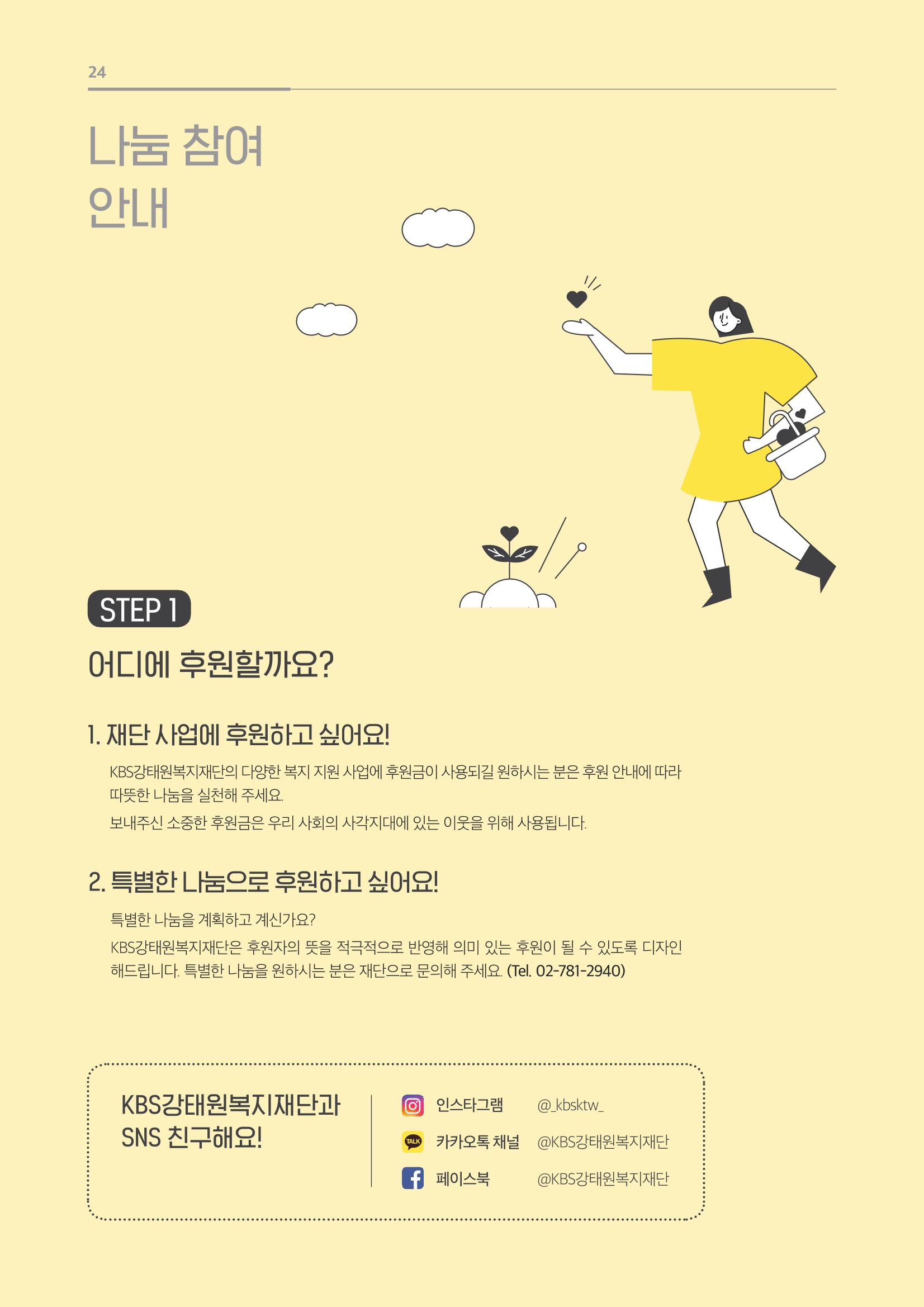 [KBS강태원복지재단] 2020 연간 사업 보고서 24페이지