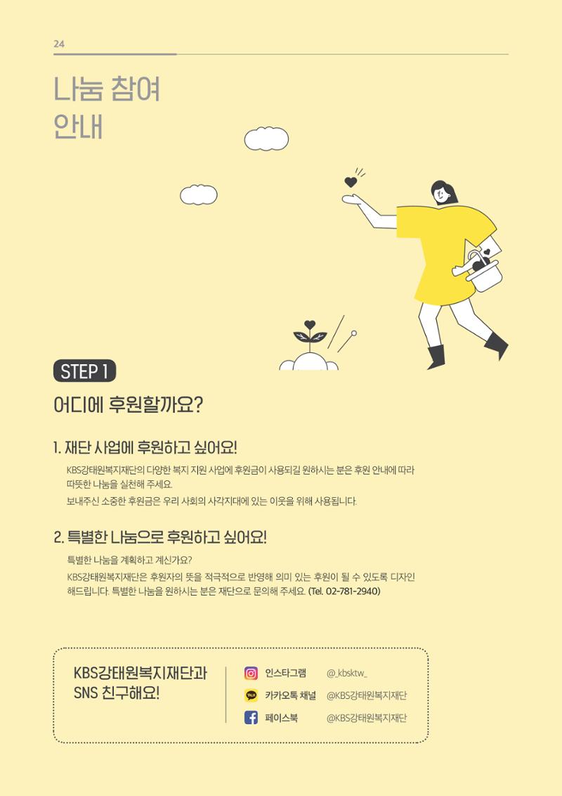 [KBS강태원복지재단] 2020 연간 사업 보고서 24페이지