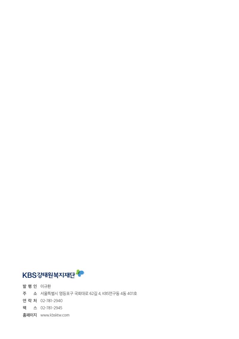 [KBS강태원복지재단] 2020 연간 사업 보고서 26페이지