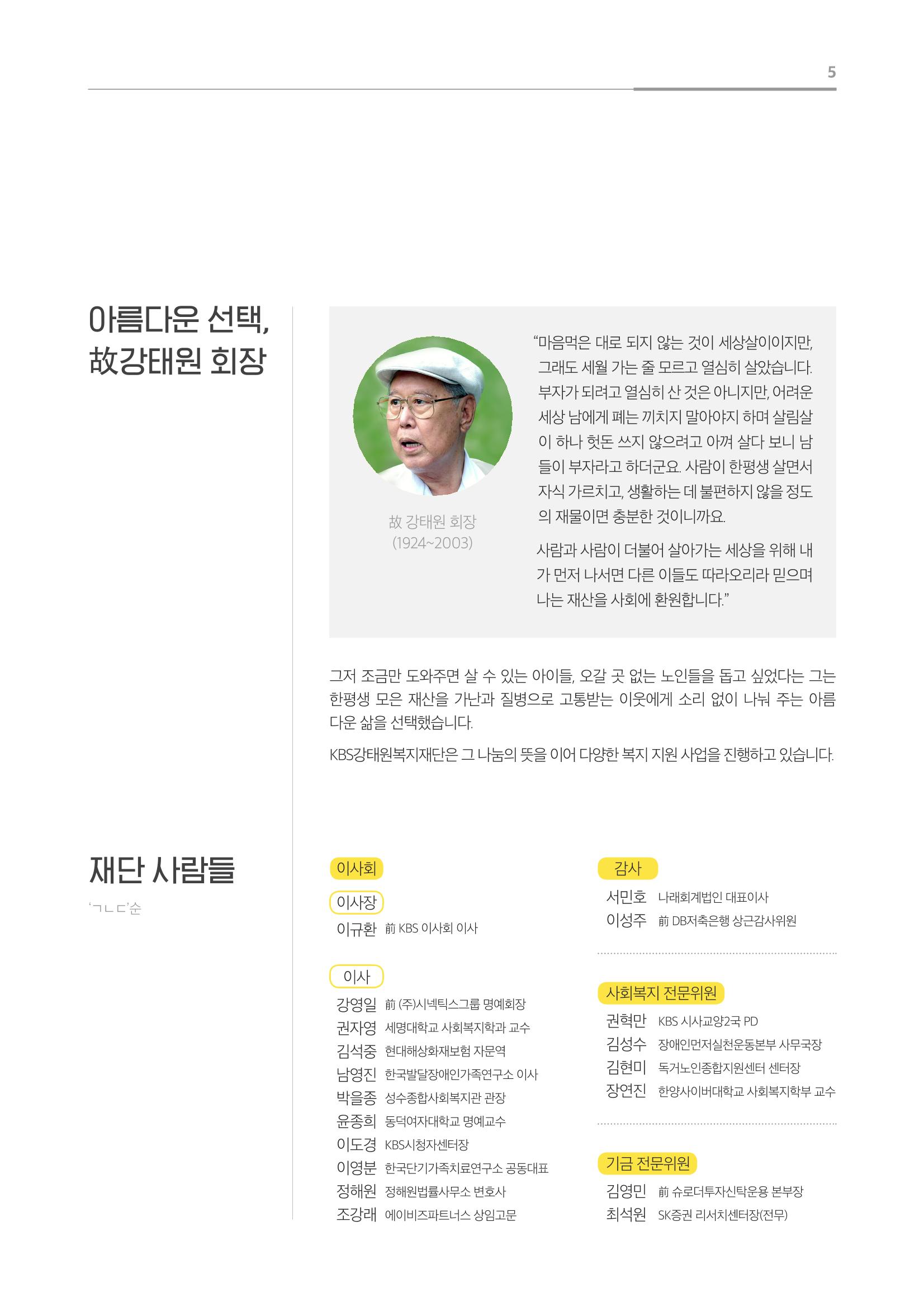 [KBS강태원복지재단] 2020 연간 사업 보고서 5페이지
