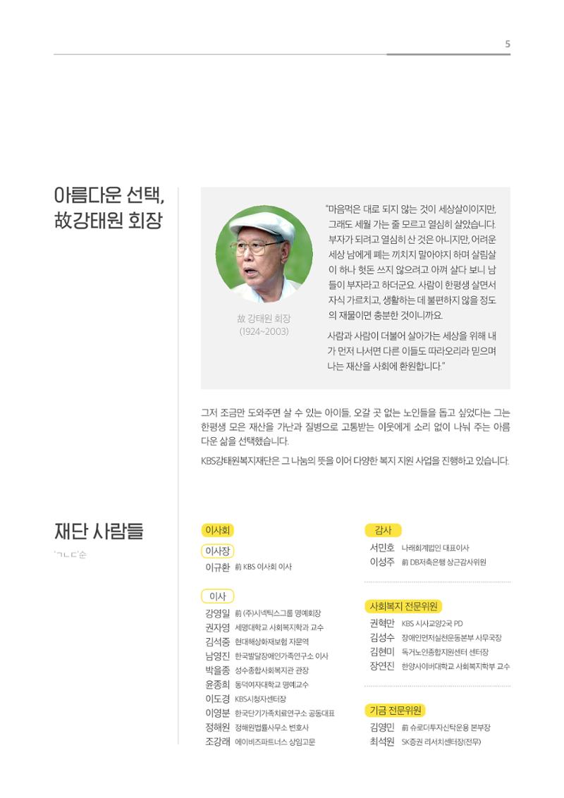 [KBS강태원복지재단] 2020 연간 사업 보고서 5페이지