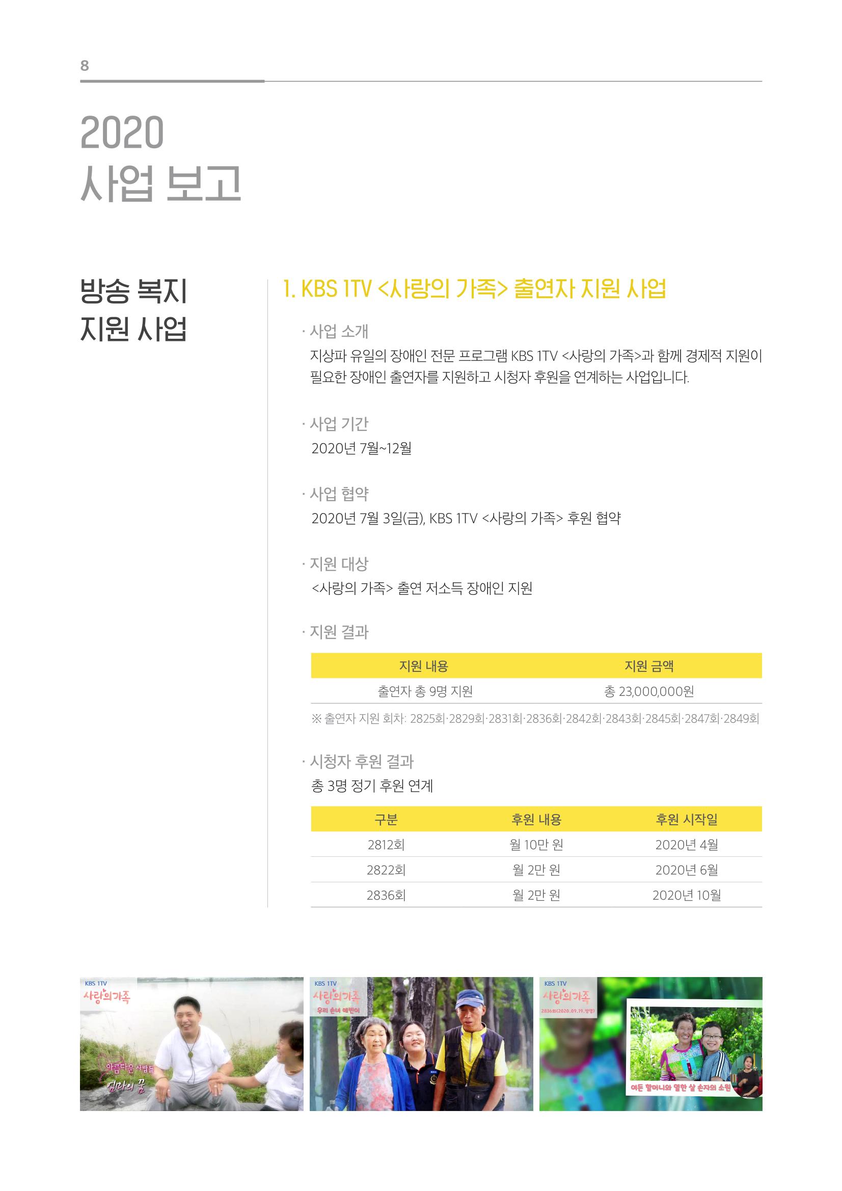 [KBS강태원복지재단] 2020 연간 사업 보고서 8페이지