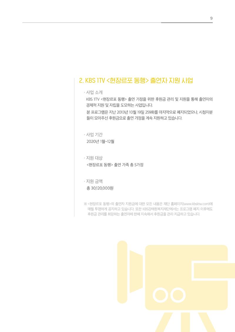 [KBS강태원복지재단] 2020 연간 사업 보고서 9페이지