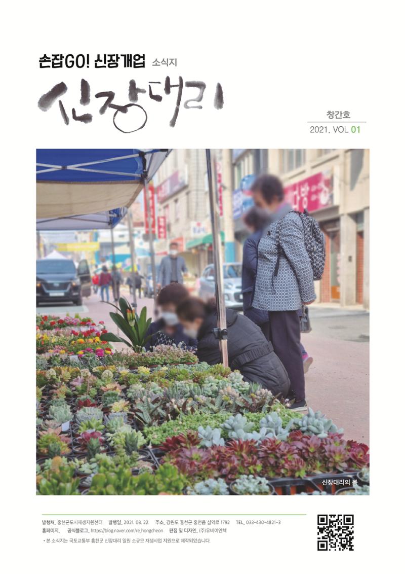 [홍천군] 신장대리 2021. VOL 01 창간호 1페이지