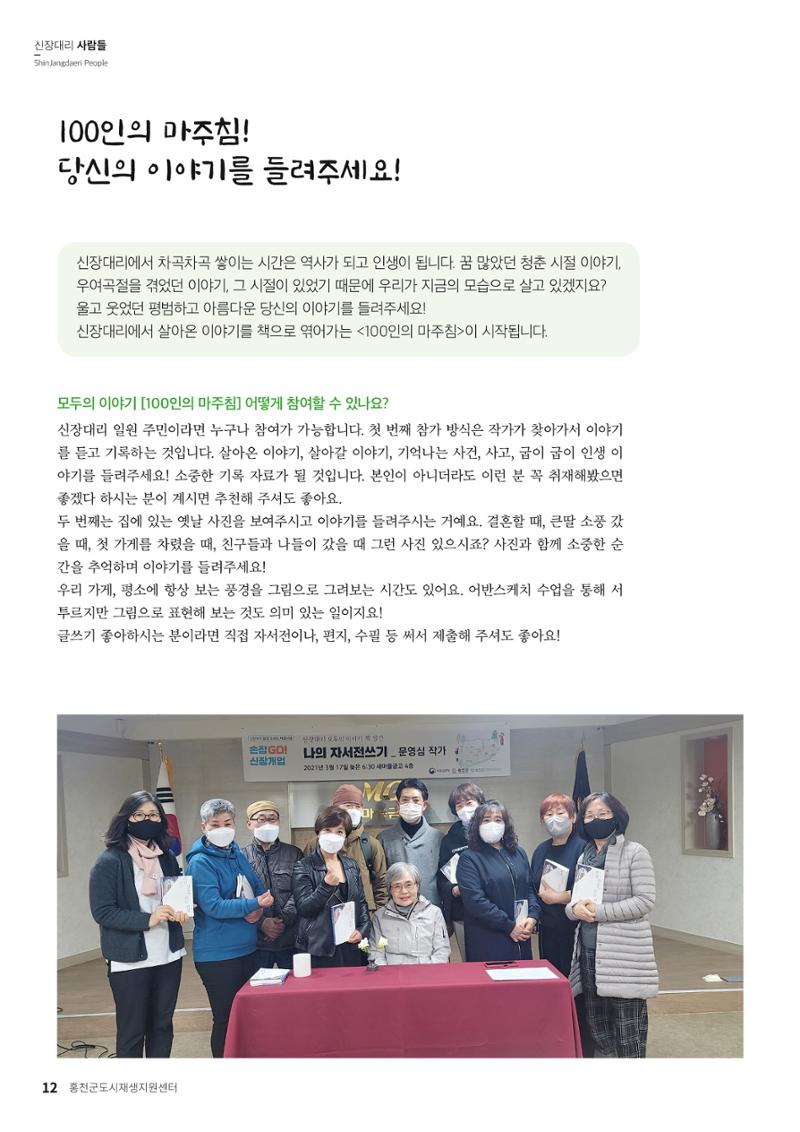[홍천군] 신장대리 2021. VOL 01 창간호 12페이지