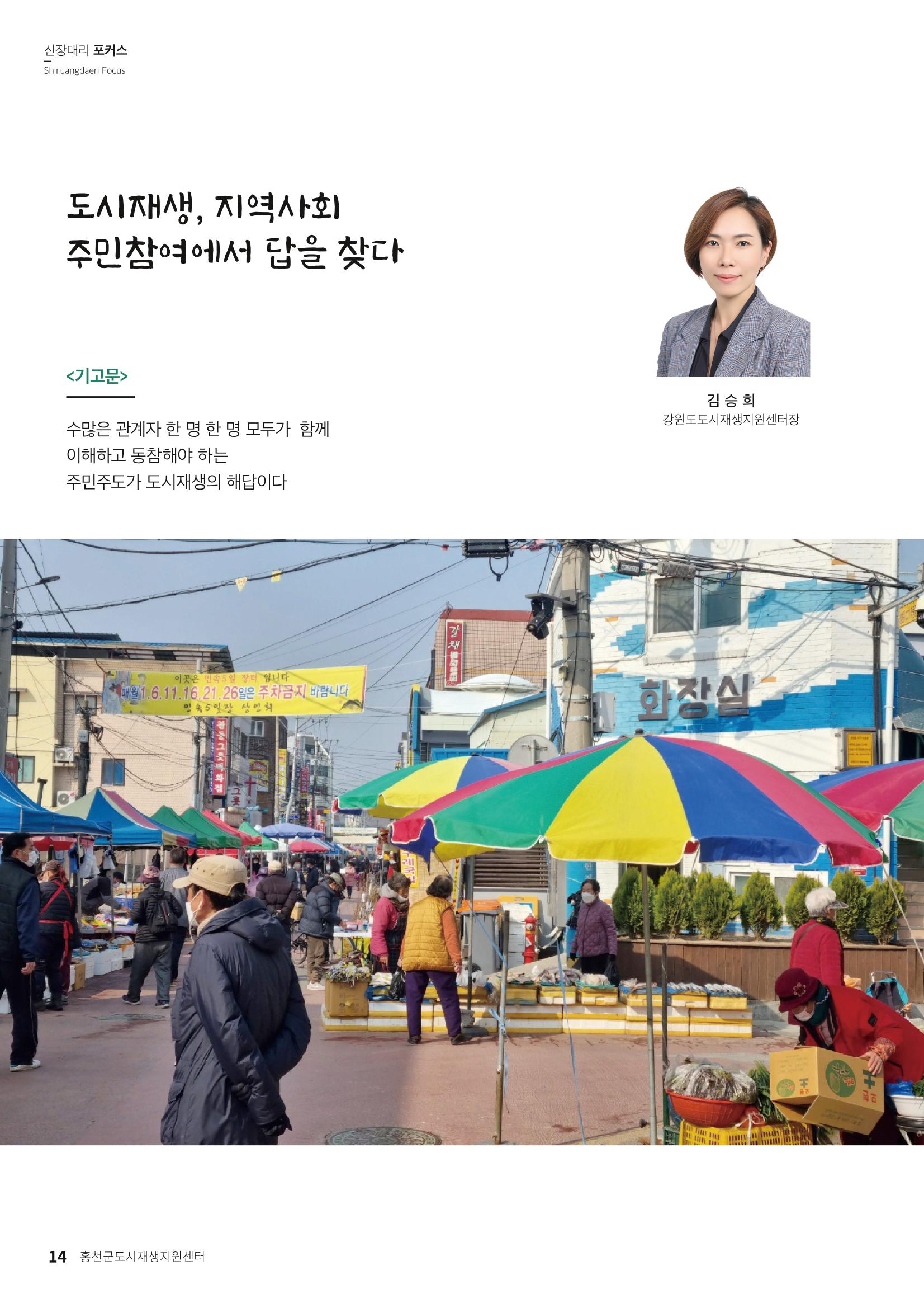 [홍천군] 신장대리 2021. VOL 01 창간호 14페이지