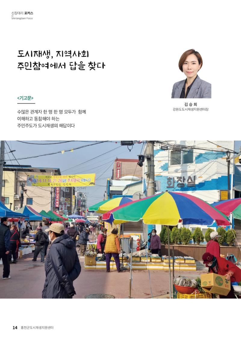 [홍천군] 신장대리 2021. VOL 01 창간호 14페이지