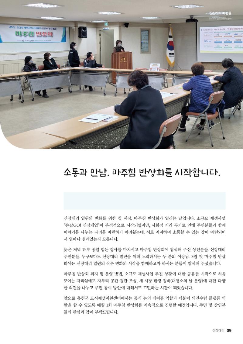 [홍천군] 신장대리 2021. VOL 01 창간호 9페이지