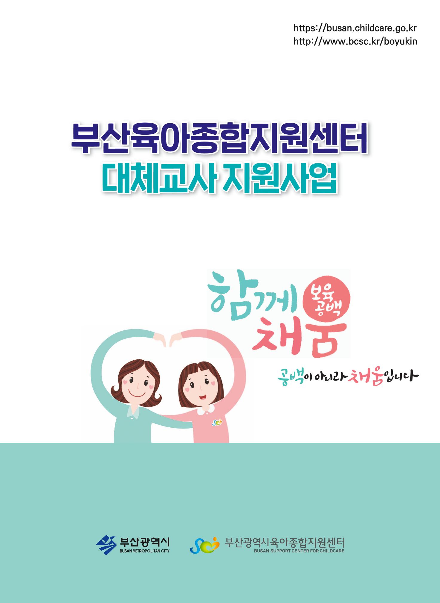 2021년 부산광역시육아종합지원센터 대체교사 지원사업 안내 1페이지