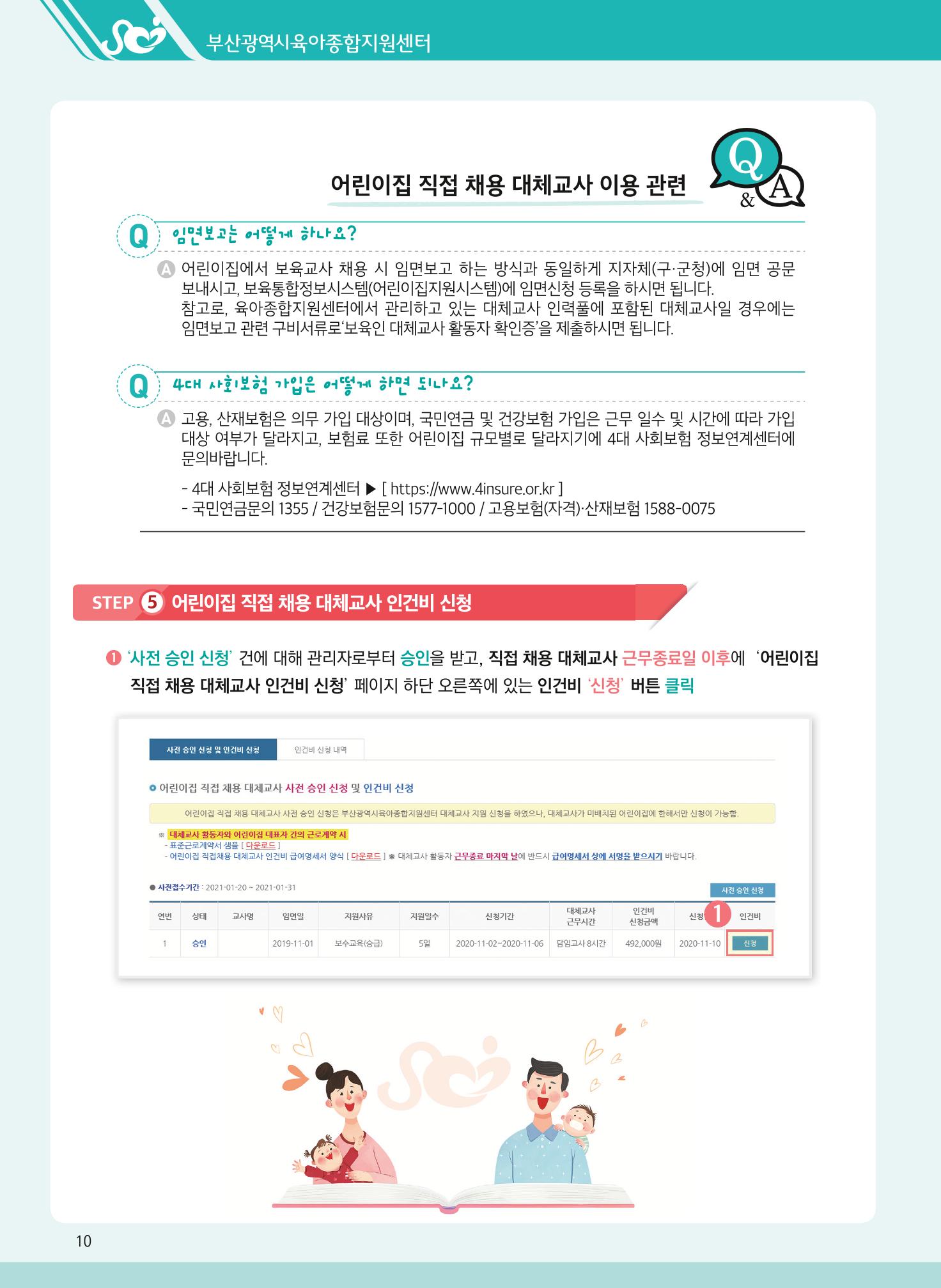 2021년 부산광역시육아종합지원센터 대체교사 지원사업 안내 10페이지