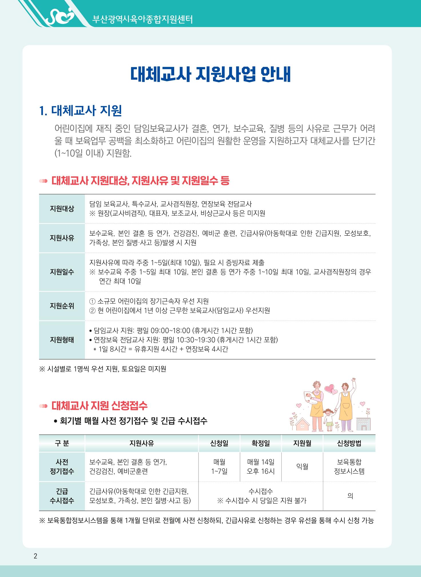 2021년 부산광역시육아종합지원센터 대체교사 지원사업 안내 2페이지