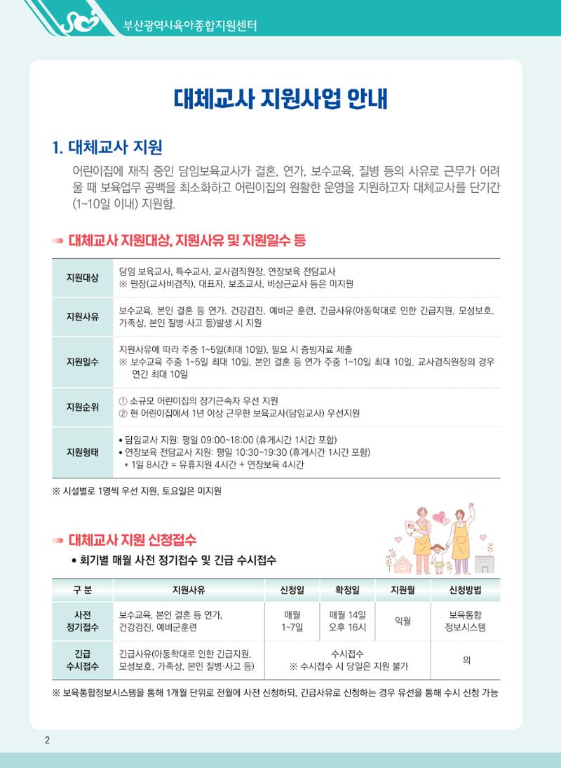 2021년 부산광역시육아종합지원센터 대체교사 지원사업 안내 2페이지