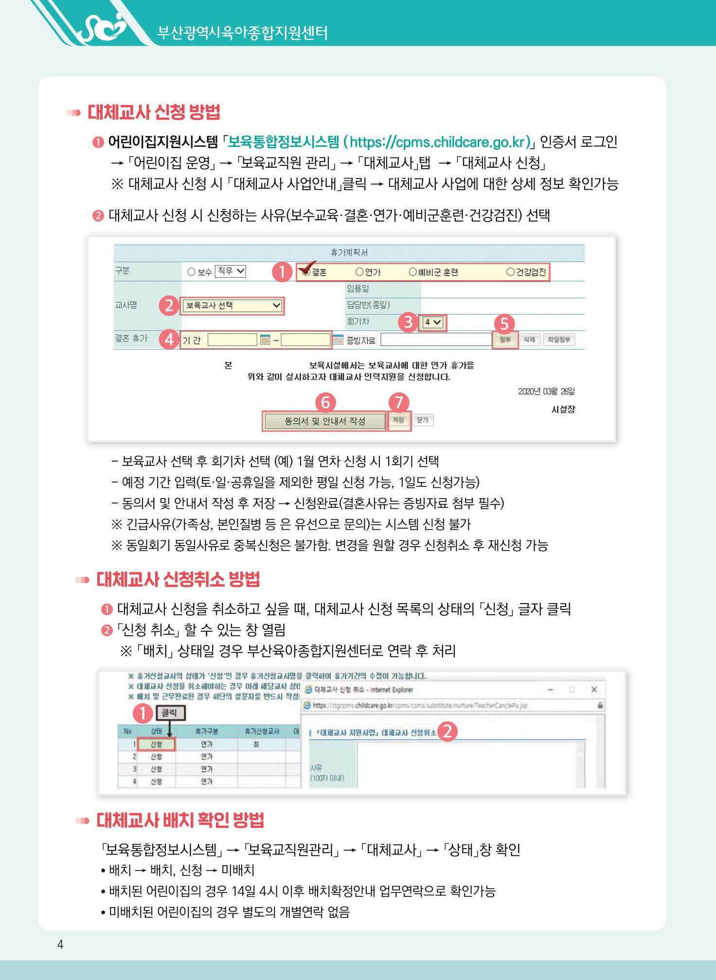2021년 부산광역시육아종합지원센터 대체교사 지원사업 안내 4페이지