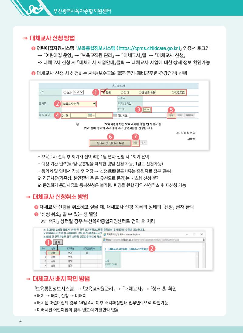 2021년 부산광역시육아종합지원센터 대체교사 지원사업 안내 4페이지